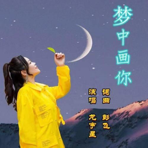 梦中画你（女版）