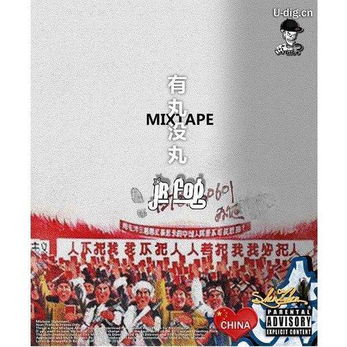 有丸没丸 Mixtape