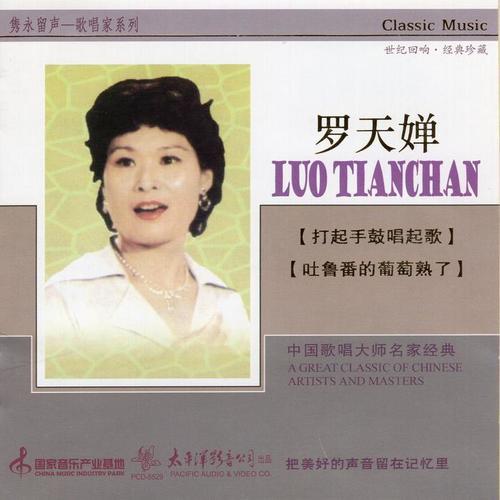 隽永留声-歌唱家系列 罗天婵