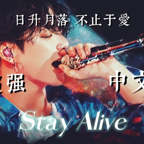 Stay Alive中文版