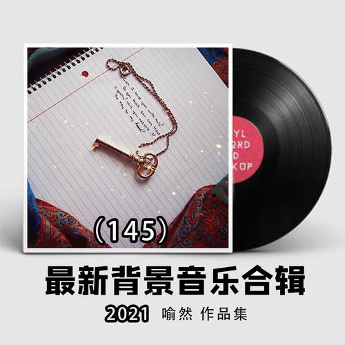 2021最新纯音乐大全145（适合各类场所环境播放的背景音乐BGM)