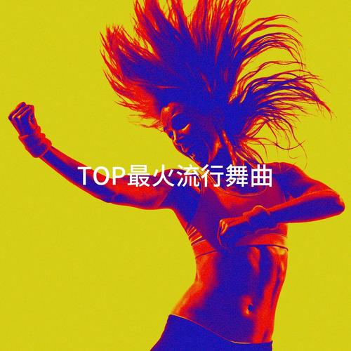 TOP最火流行舞曲