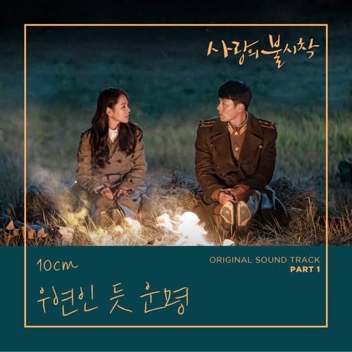 사랑의 불시착 OST Part 1 (tvN 토일 드라마) (Crash Landing on You (Original Television Soundtrack), Pt. 1)