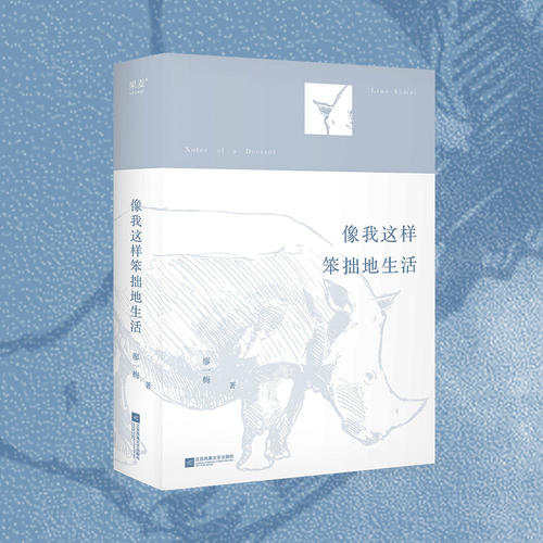 像我这样笨拙地生活