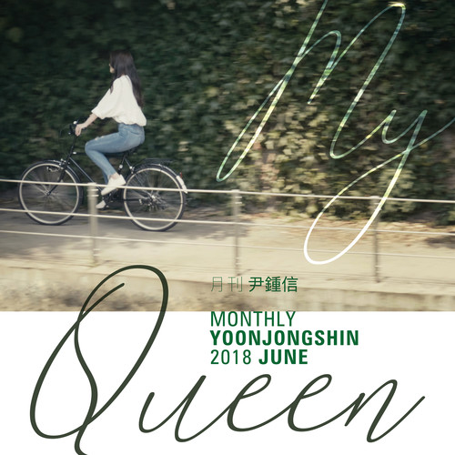 My Queen (2018 월간 윤종신 6월호) (Monthly Project 2018 June Yoon Jong Shin)