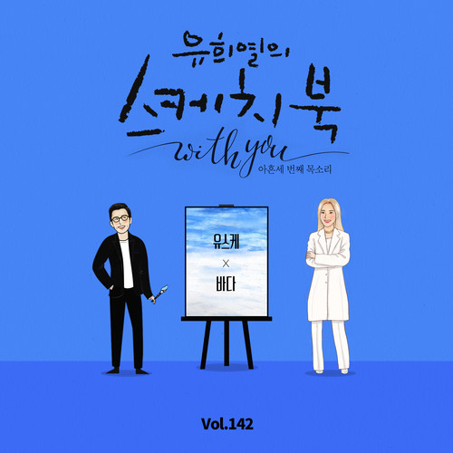 [Vol.142] 유희열의 스케치북 With you : 아흔 세번째 목소리 '유스케 X 바다' ([Vol.142] You Hee yul's Sketchbook With you : 93th Voice 'Sketchbook X BADA')