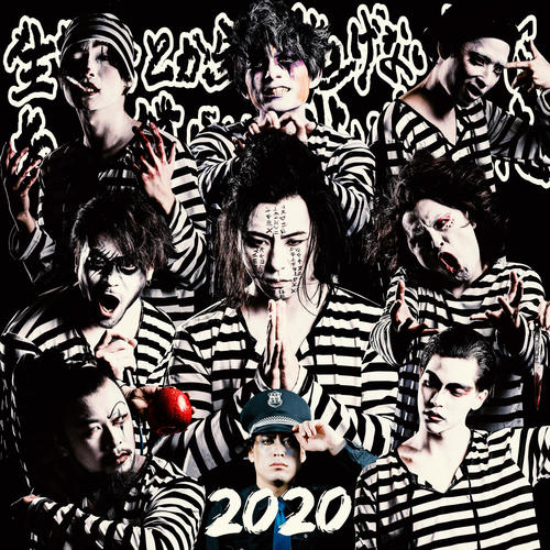 生きることから逃げないために、あの日僕らは逃げ出した 2020