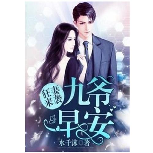 狂妻来袭:九爷,早安!