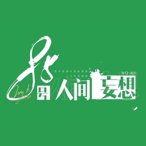 85号人间妄想