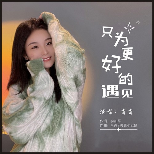 只为更好的遇见