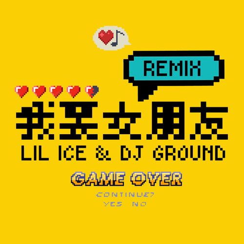 我要女朋友REMIX (REMIX)