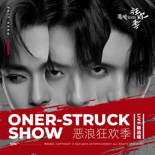 ONER「恶浪狂欢季」LIVE精选辑