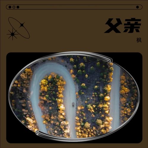 父亲