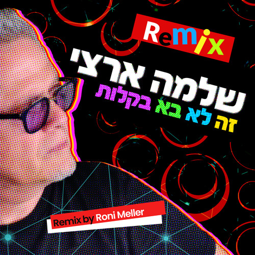 זה לא בא בקלות (Roni Meller Remix)