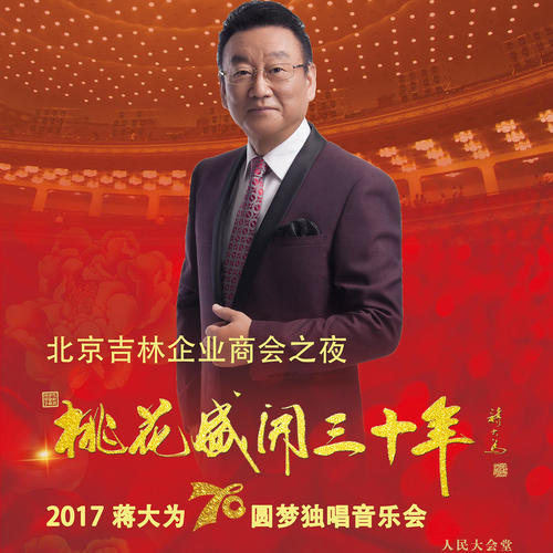 桃花盛开三十年-2017年蒋大为70圆梦人民大会堂独唱音乐会