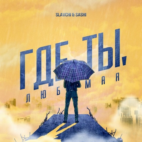 Где ты, любимая