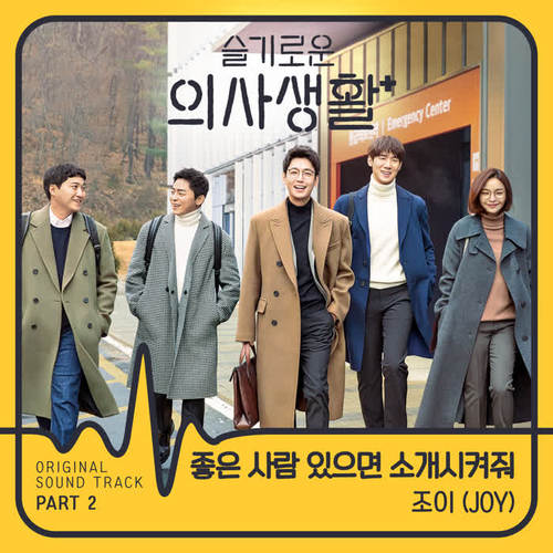 슬기로운 의사생활 OST Part 2