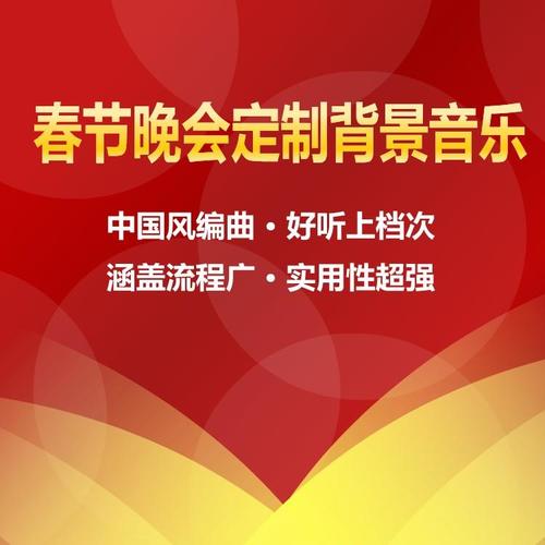 春节晚会专用背景音乐
