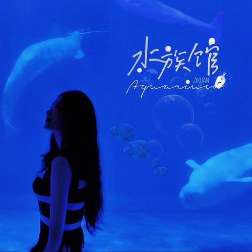 水族馆 (Aquarium)