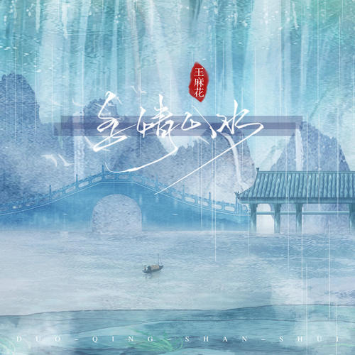 多情山水