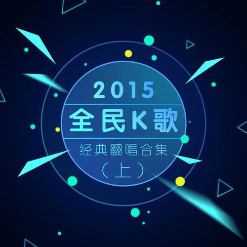 2015全民K歌经典翻唱合集（上）