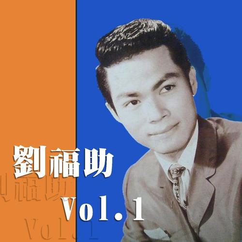 刘福助, Vol.1