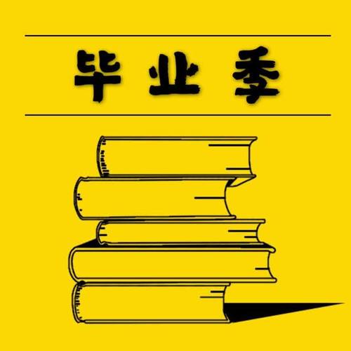 毕业季