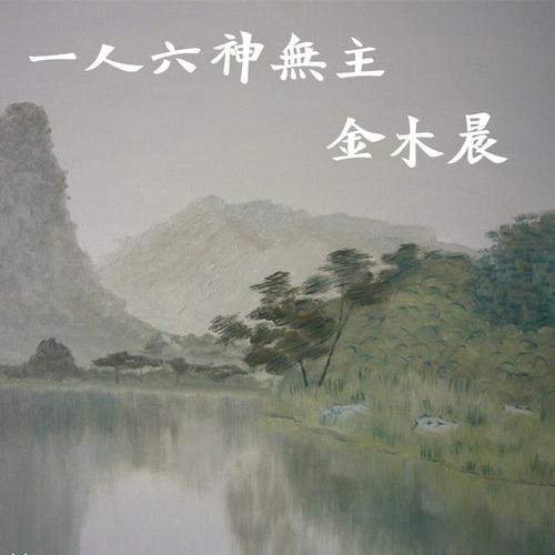 一人六神无主
