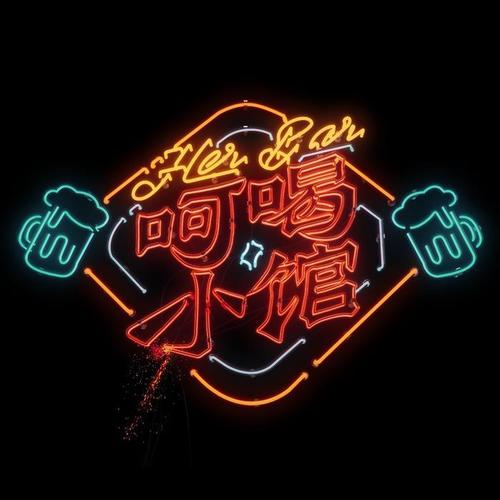 举杯呵呵喝 第三期
