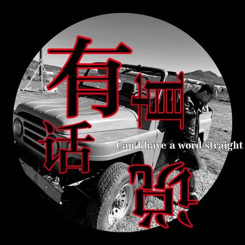 看够了戴着面具的嘴脸 也厌倦了带着枷锁的生活,所以请你有话直说