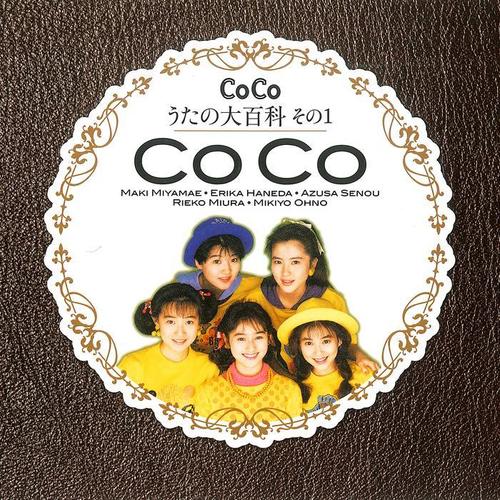 CoCo☆うたの大百科その1