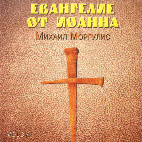Евангелие от Иоанна, Том 3-4