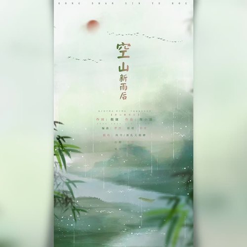 空山新雨后