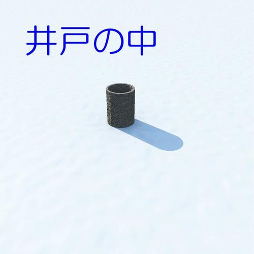 井戸の中 feat.音街ウナ