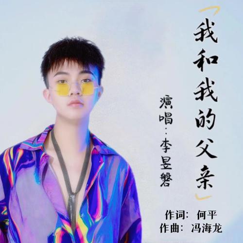我和我的父亲（学生版）