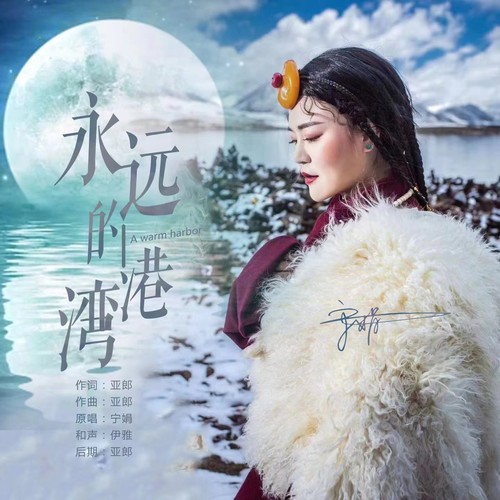 永远的港湾