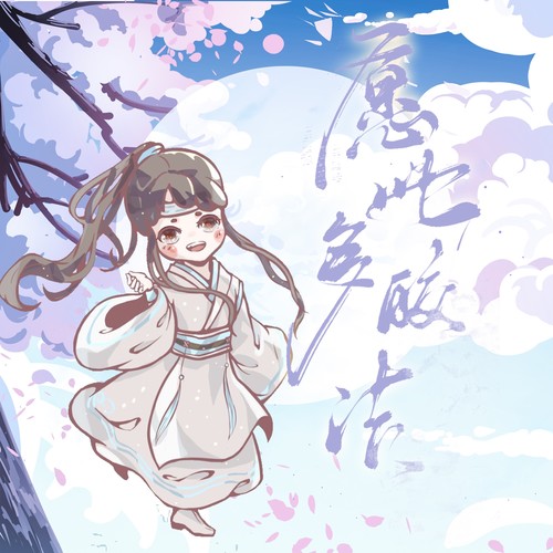 愿此多皎洁（记《魔道祖师》蓝思追）