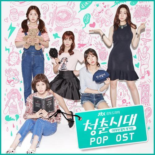 青春时代 POP OST
