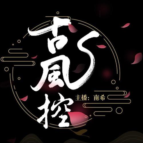 古风控  | 古风戏腔