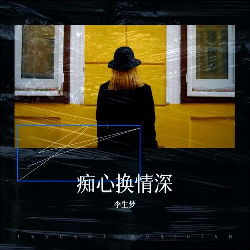 痴心换情深