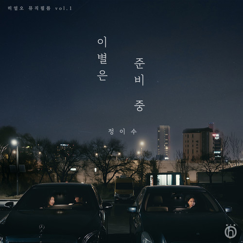 히얼오 뮤직필름 vol. 1 (Here.Oh Music Film vol. 1)