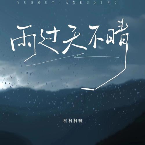 雨过天不晴 - 柯柯柯啊