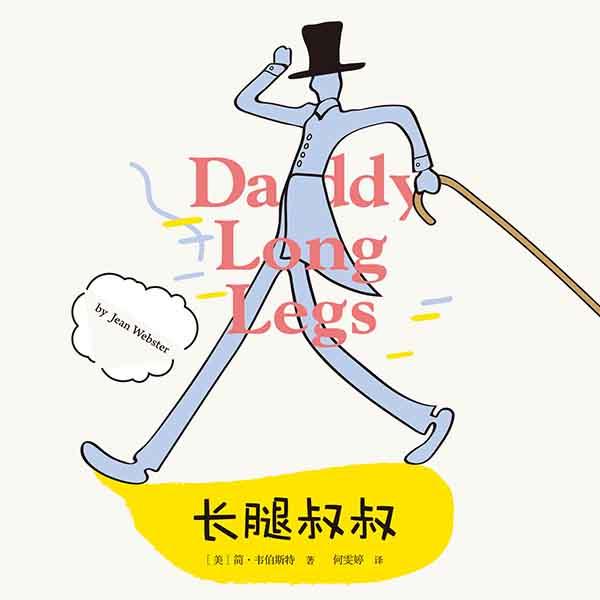 长腿叔叔