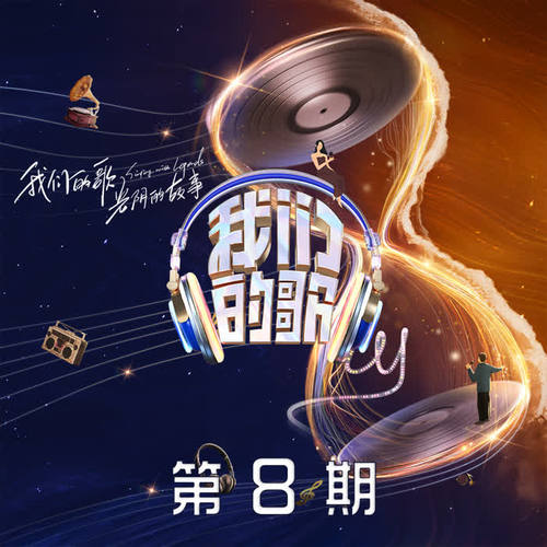 中国梦之声·我们的歌第四季 第8期