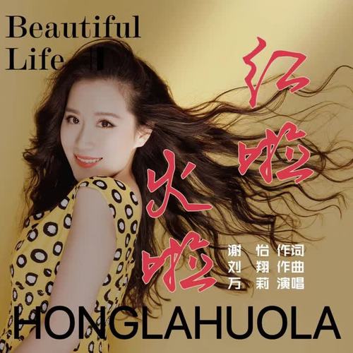 红啦火啦（万莉版）