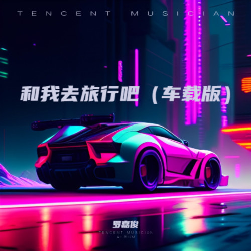 和我去旅行吧（车载版）