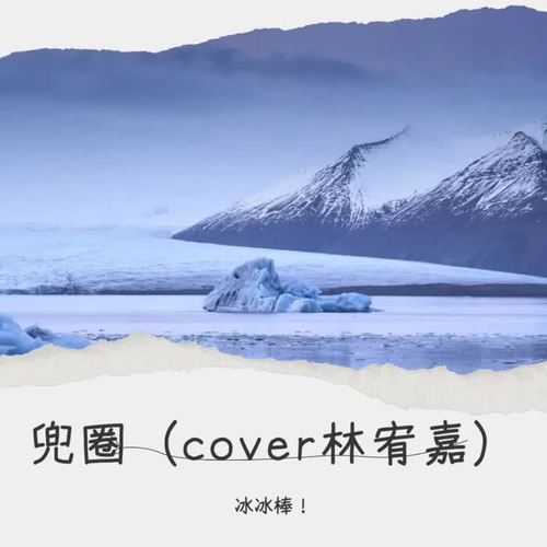 兜圈（cover林宥嘉）