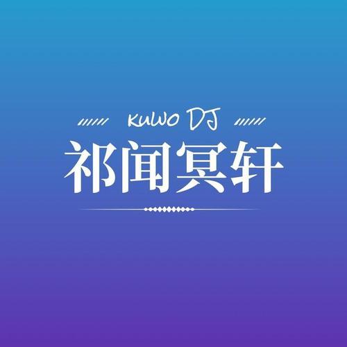 2021祁闻冥轩精选集