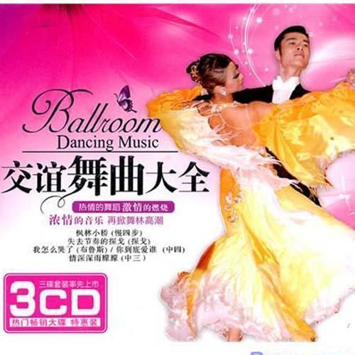 交谊舞曲大全3