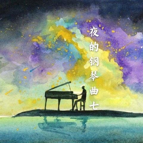 夜的钢琴曲七